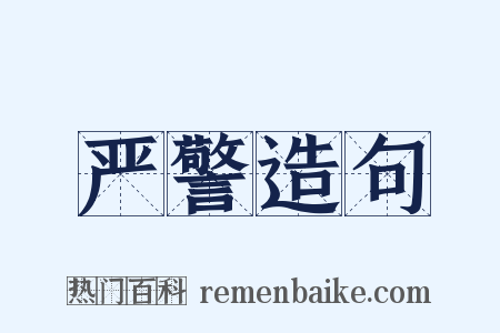 严警造句是什么意思的图片
